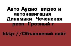Авто Аудио, видео и автонавигация - Динамики. Чеченская респ.,Грозный г.